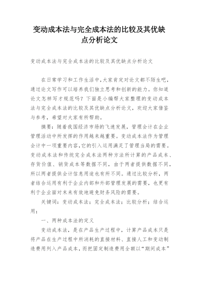 变动成本法与完全成本法的比较及其优缺点分析论文.docx