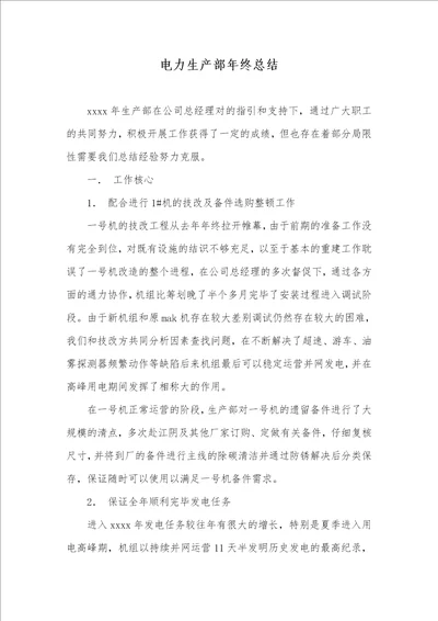 电力生产部年底总结