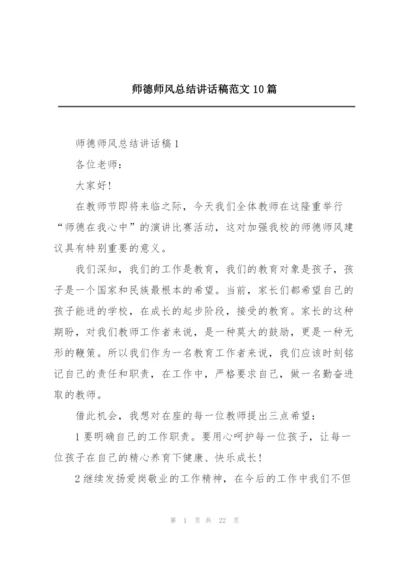 师德师风总结讲话稿范文10篇.docx