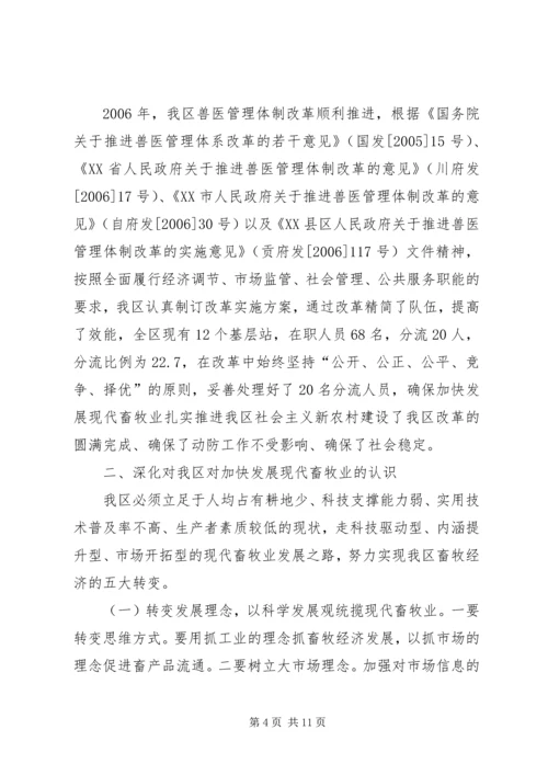 加快发展现代畜牧业扎实推进我区社会主义新农村建设 (2).docx