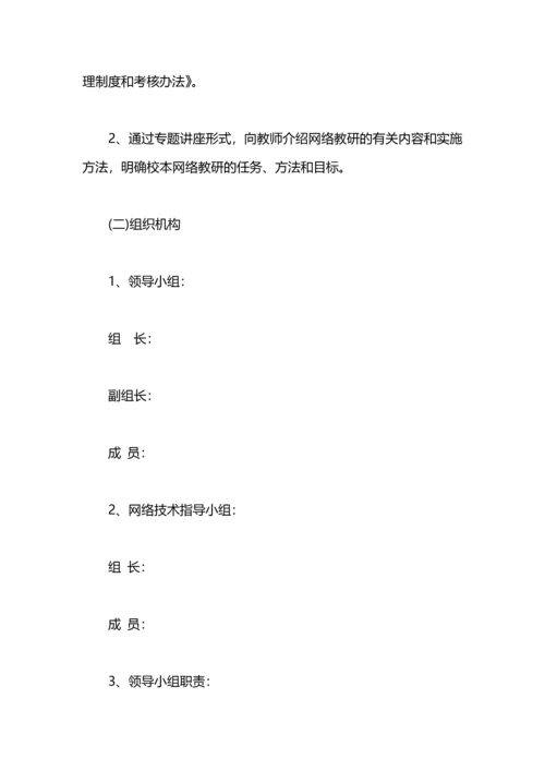 英语网络教研工作计划.docx