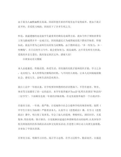 精编年高一学年自我鉴定经优秀参考范文.docx