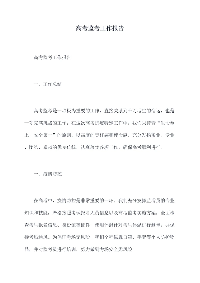 高考监考工作报告