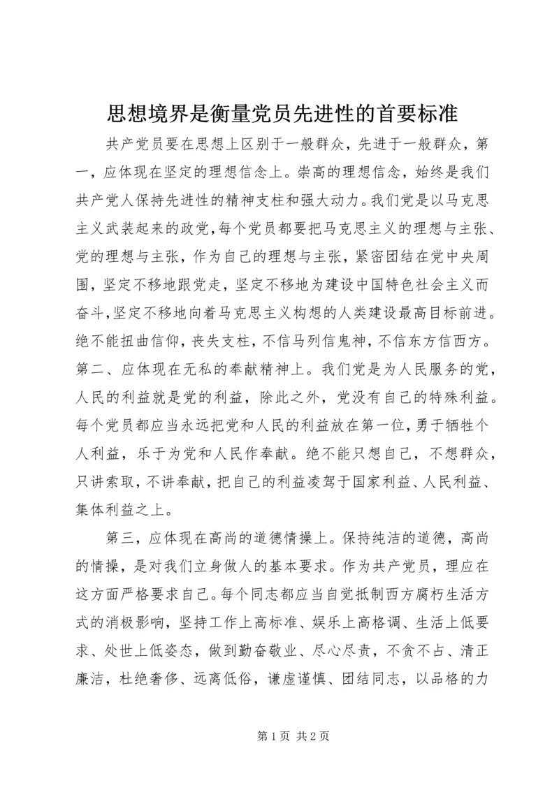 思想境界是衡量党员先进性的首要标准 (3).docx