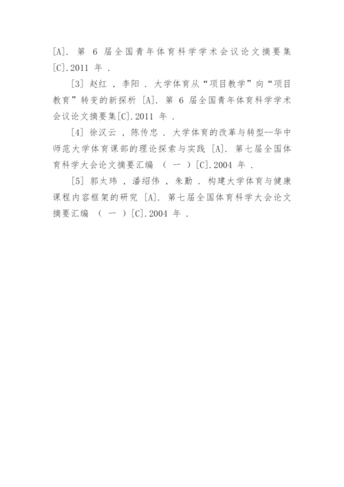 大学体育人文教育实践研究论文.docx