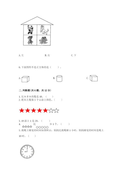 人教版一年级上册数学期末测试卷附答案（预热题）.docx