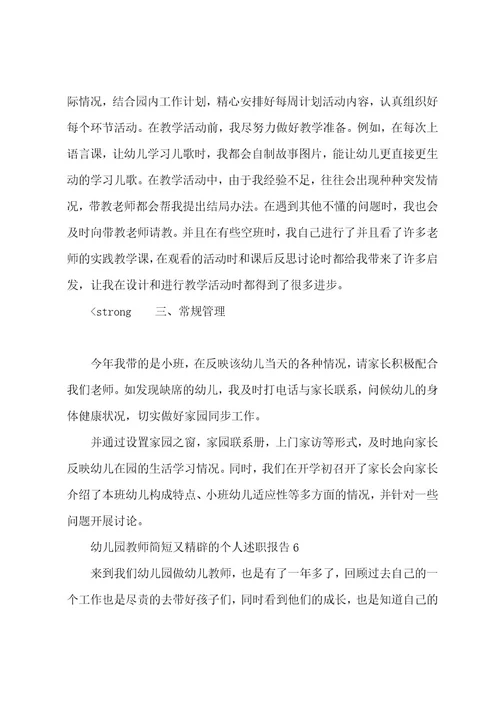 述职报告精彩开场白(幼儿园教师简短又精辟的个人述职报告范文（通用8篇）)