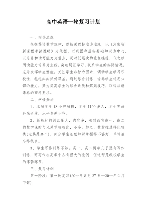 高中英语一轮复习计划.docx