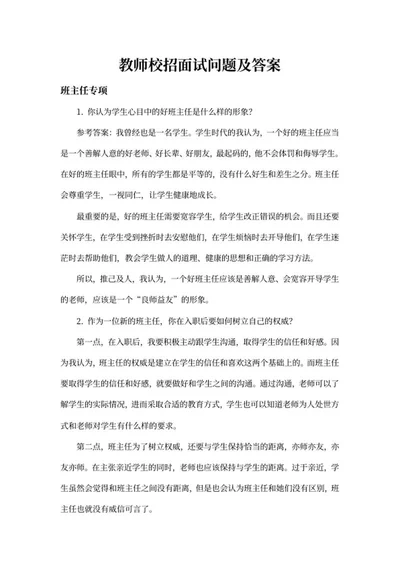 班主任专项校招面试问题及答案word模板