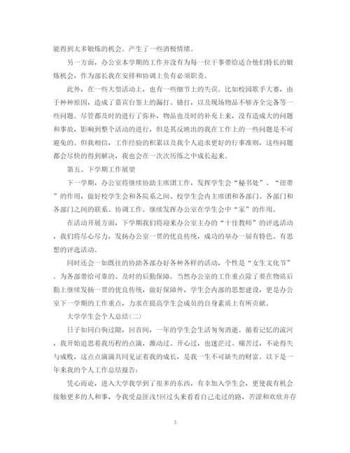 精编之大学学生会个人总结范文.docx