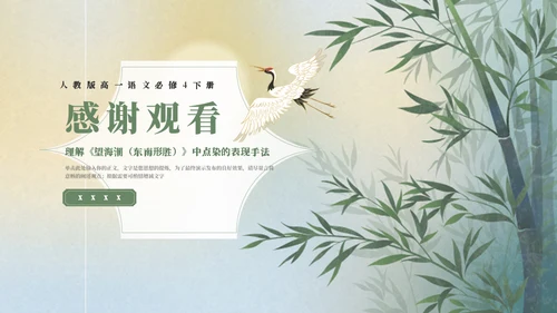 人教版语文《望海潮》中点染的表现手法通用PPT模板