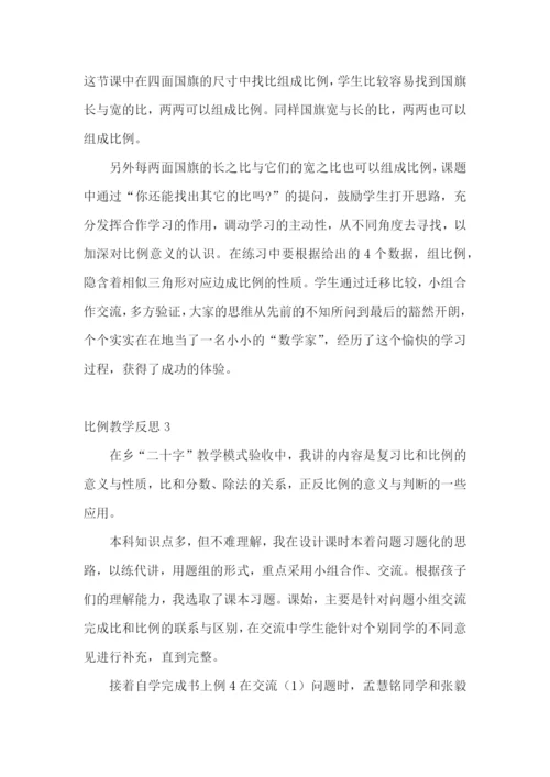 比例教学反思.docx