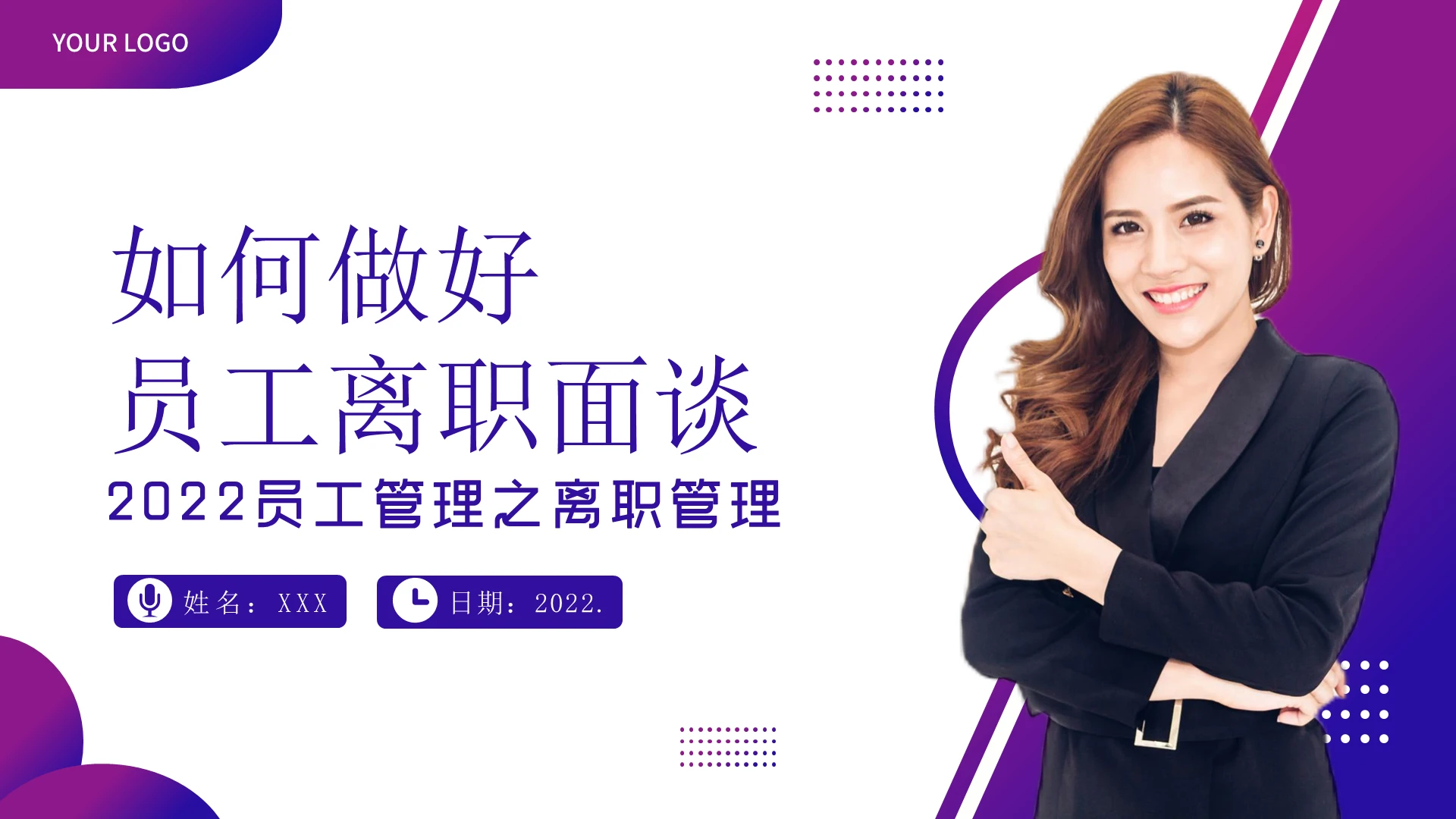商务2022年员工离职面谈企业管理员工管理培训PPT课件离职面谈技巧与方法