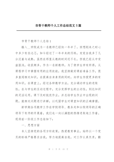 市骨干教师个人工作总结范文5篇.docx