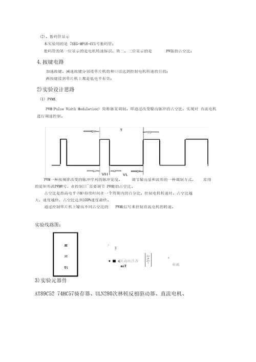 直流电机PWM波调速的设计与制作实验报告