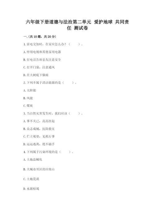 六年级下册道德与法治第二单元 爱护地球 共同责任 测试卷附答案【黄金题型】.docx