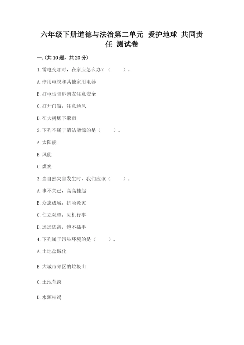 六年级下册道德与法治第二单元 爱护地球 共同责任 测试卷附答案【黄金题型】.docx
