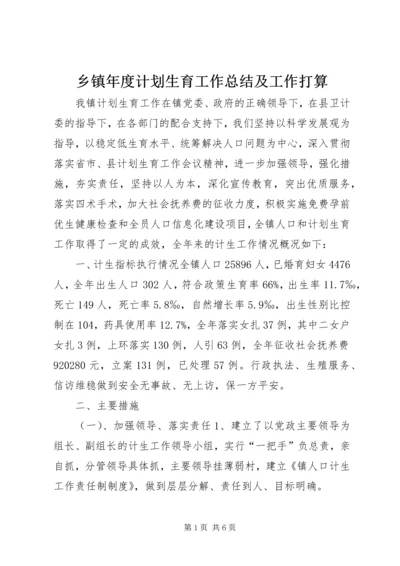 乡镇年度计划生育工作总结及工作打算.docx