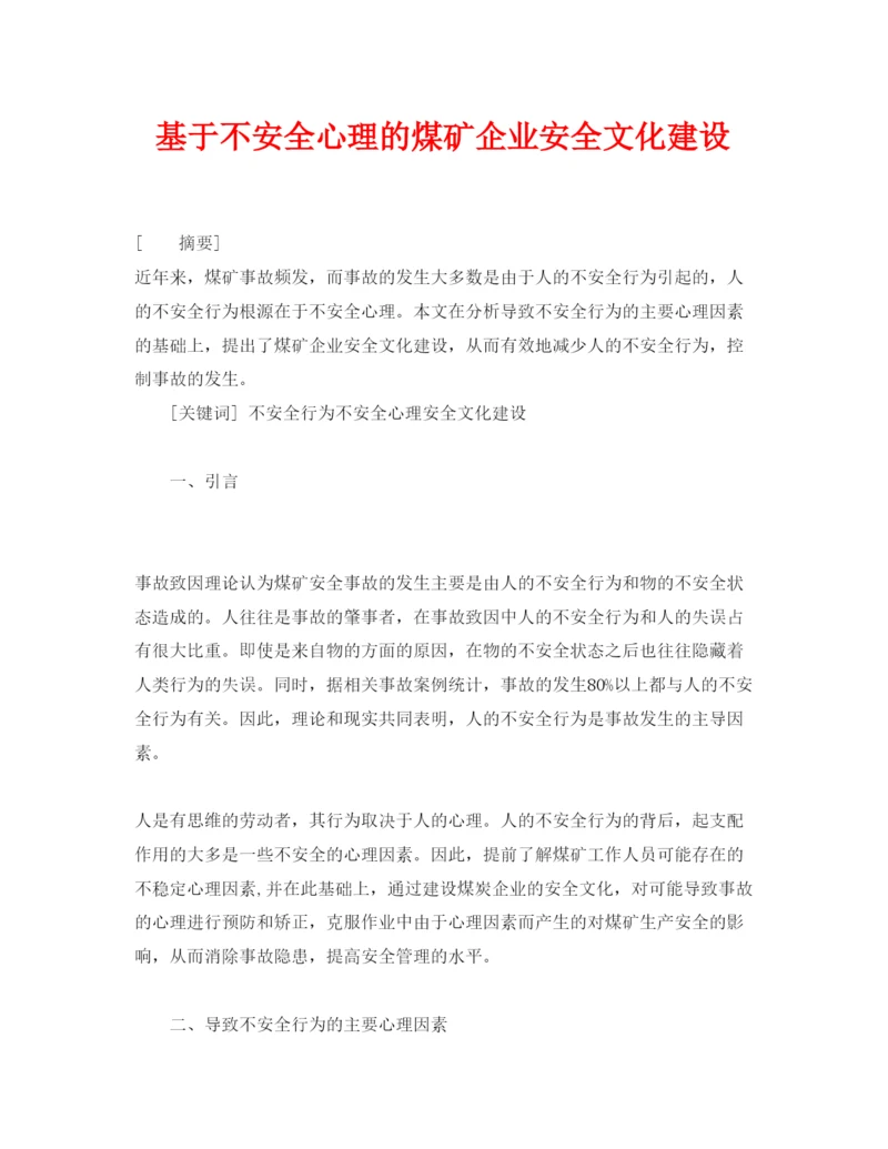 2022《安全管理论文》之基于不安全心理的煤矿企业安全文化建设.docx
