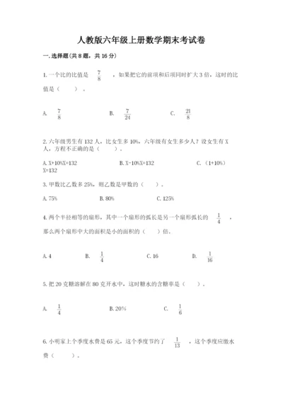 人教版六年级上册数学期末考试卷含解析答案.docx