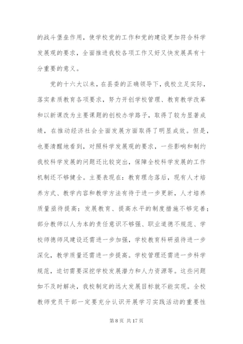 中学党支部科学发展观活动方案.docx