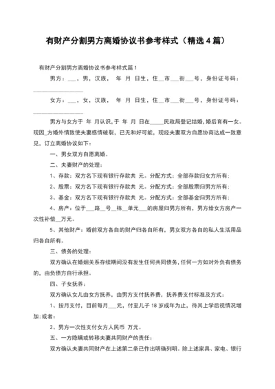 有财产分割男方离婚协议书参考样式(精选4篇).docx