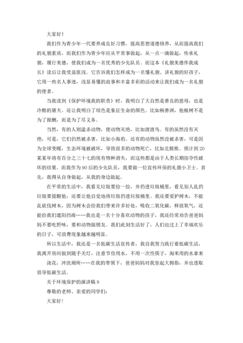 关于环境保护的演讲稿9篇.docx