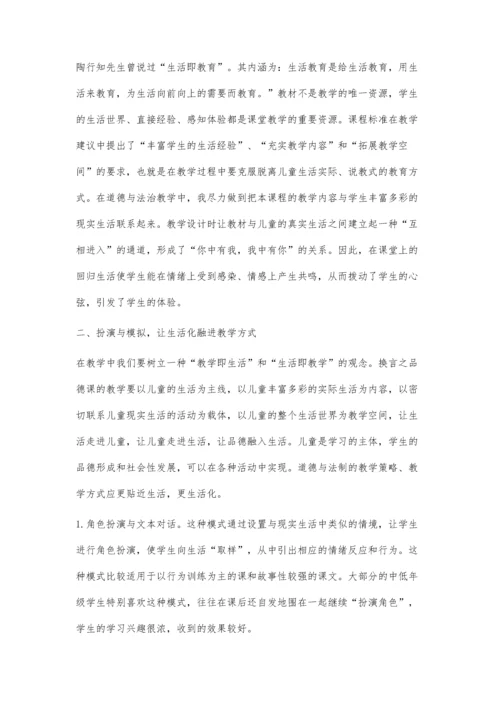 让小学道德与法制课堂生活化.docx