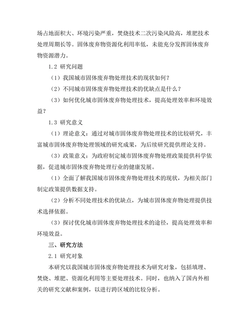 城市固体废弃物处理技术的比较研究