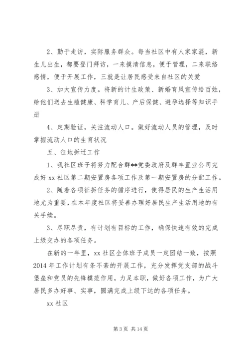 第一篇：社区工作计划和安排.docx