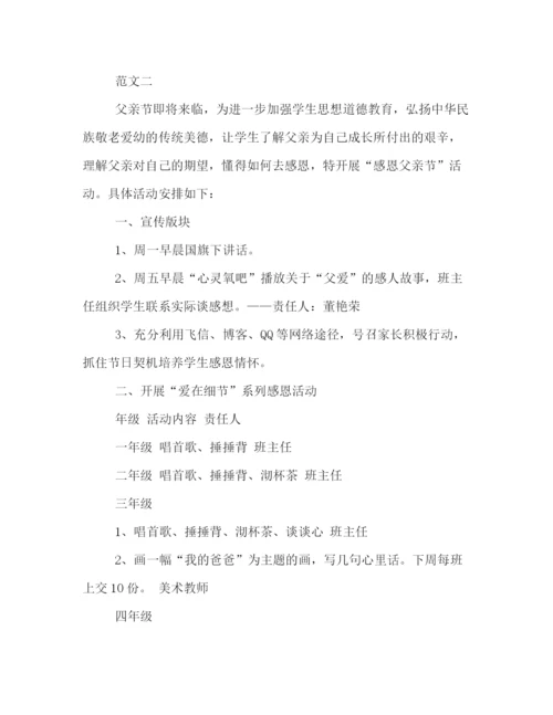 精编之学校庆祝父亲节的活动策划方案范本精选一览.docx