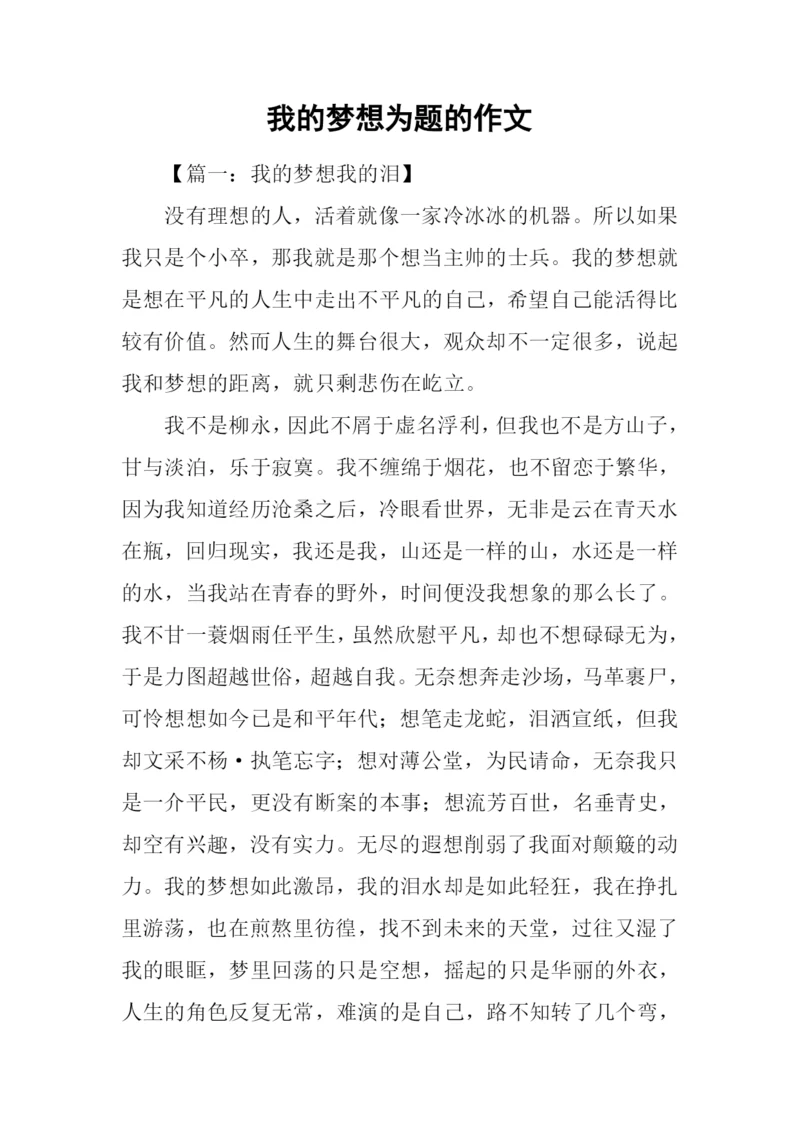 我的梦想为题的作文.docx