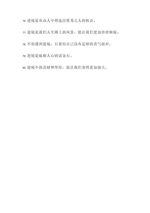 苦难和逆境的名言警句