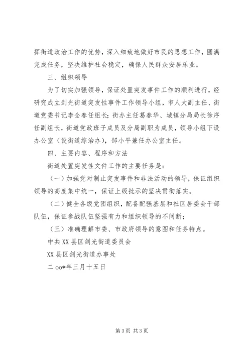 街道处置重大群体性事件工作预案 (3).docx