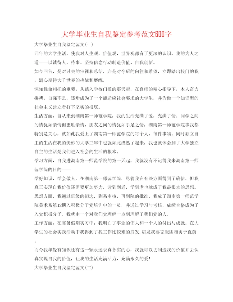 精编大学毕业生自我鉴定参考范文600字.docx