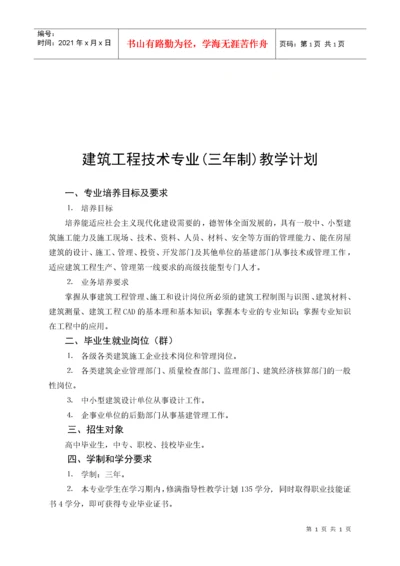 建筑工程技术专业教学计划.docx