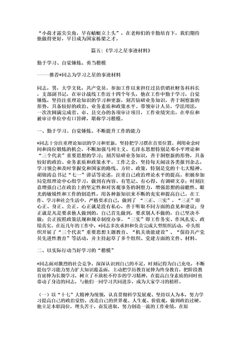 学习榜样之星事迹材料