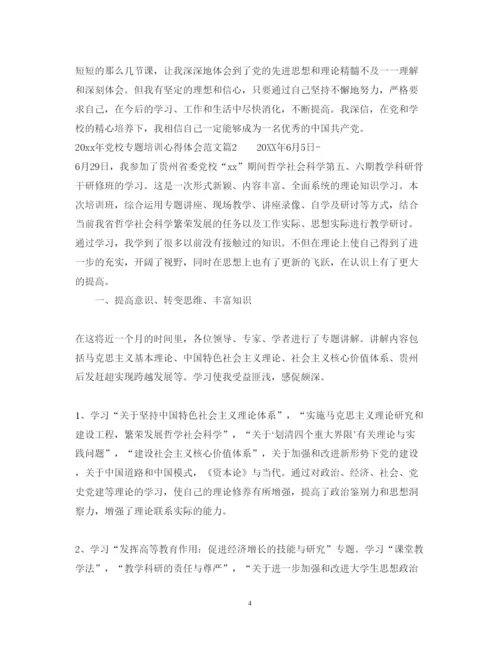 精编年党校专题培训心得体会范文.docx