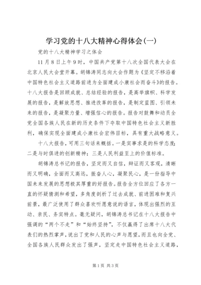 学习党的十八大精神心得体会(一) (3).docx