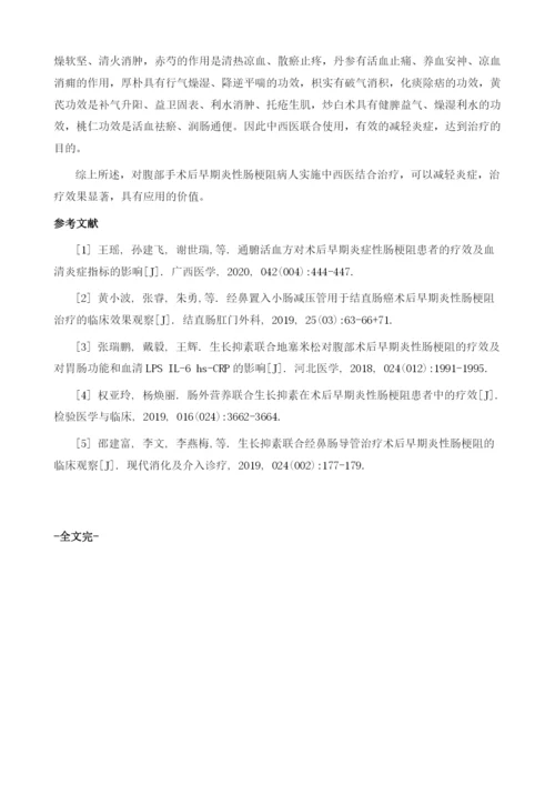 在腹部手术后早期炎性肠梗阻病人中实施中西医结合治疗的疗效.docx