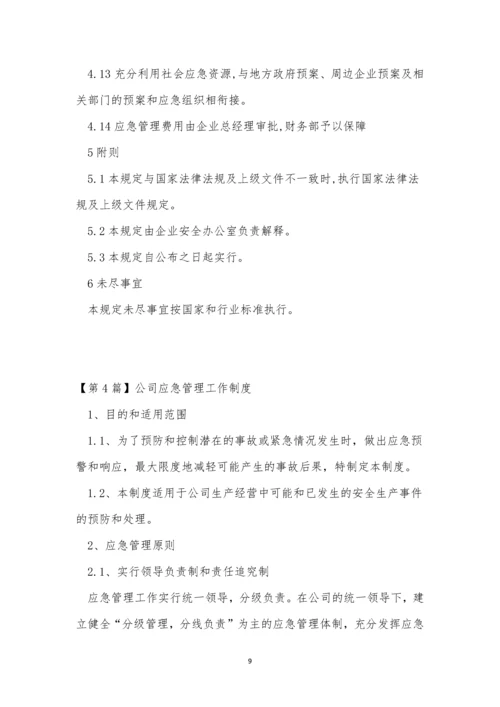 应急管理公司制度5篇.docx