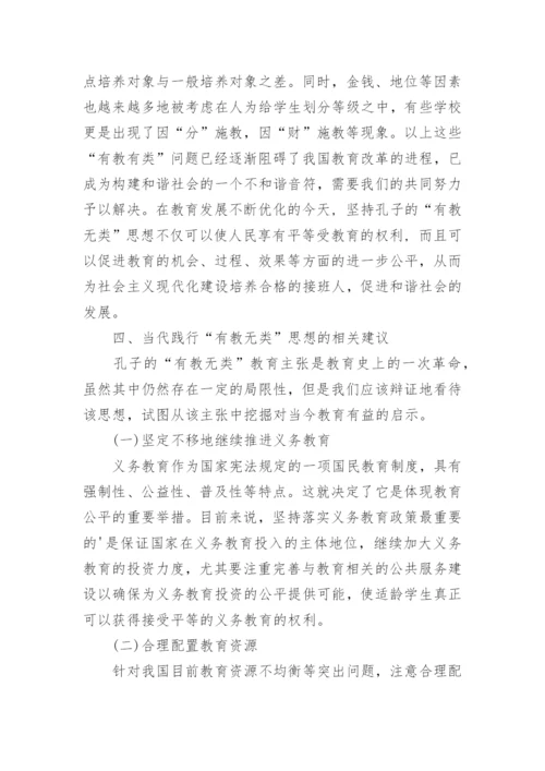 浅谈孔子有教无类思想及其当代价值论文.docx