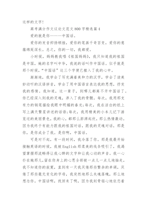 高考满分作文议论文范文800字(通用10篇).docx