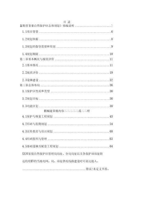 XX国家级自然保护区发展总体规划