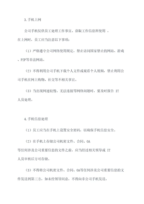 公司手机使用管理制度