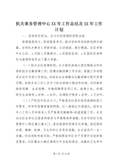 机关事务管理中心XX年工作总结及XX年工作计划.docx