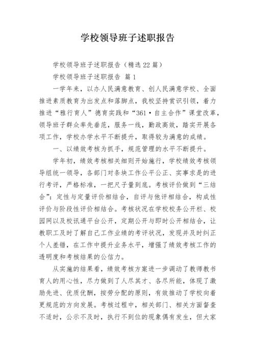 学校领导班子述职报告.docx