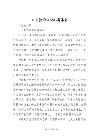 对宗教的认识心得体会 (4).docx