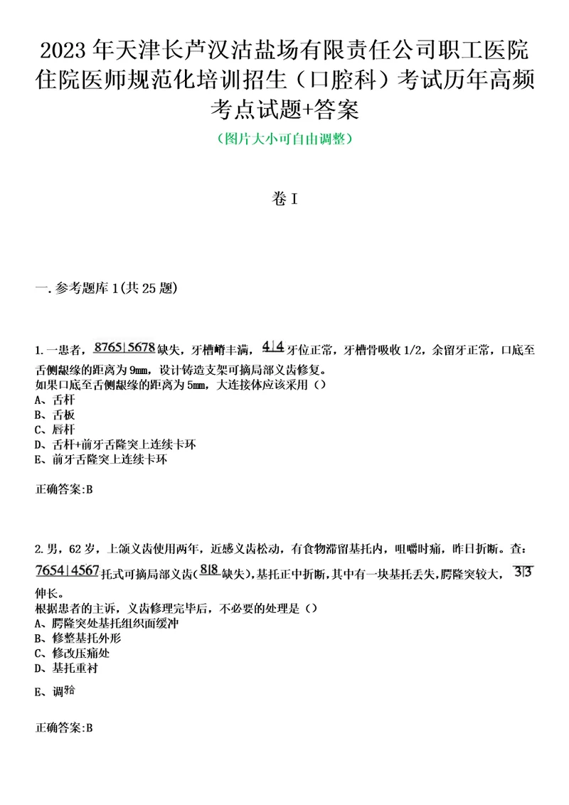 2023年天津长芦汉沽盐场有限责任公司职工医院住院医师规范化培训招生口腔科考试历年高频考点试题答案