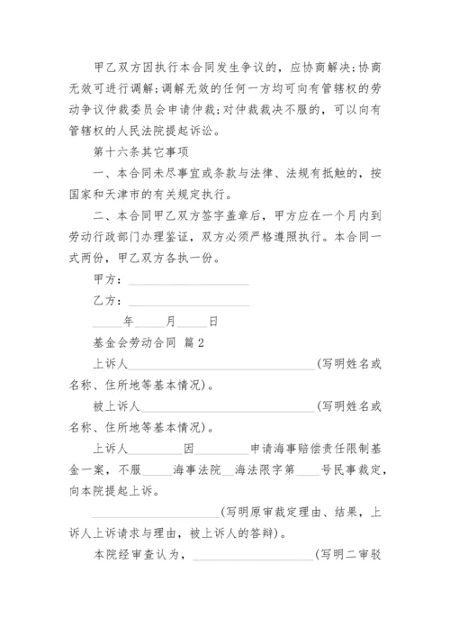 基金会劳动合同.docx